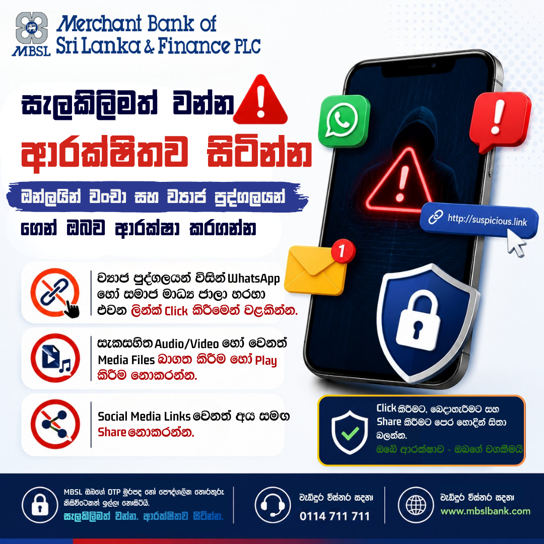 අවදියෙන් සිටින්න. ආරක්ෂිතව සිටින්න.
